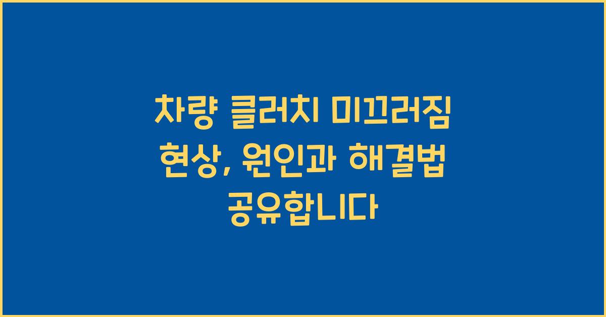 차량 클러치 미끄러짐 현상