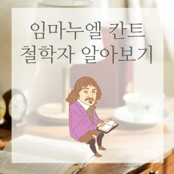 임마누엘 칸트 순수이성비판 철학적 쟁점과 현대적 영향_11