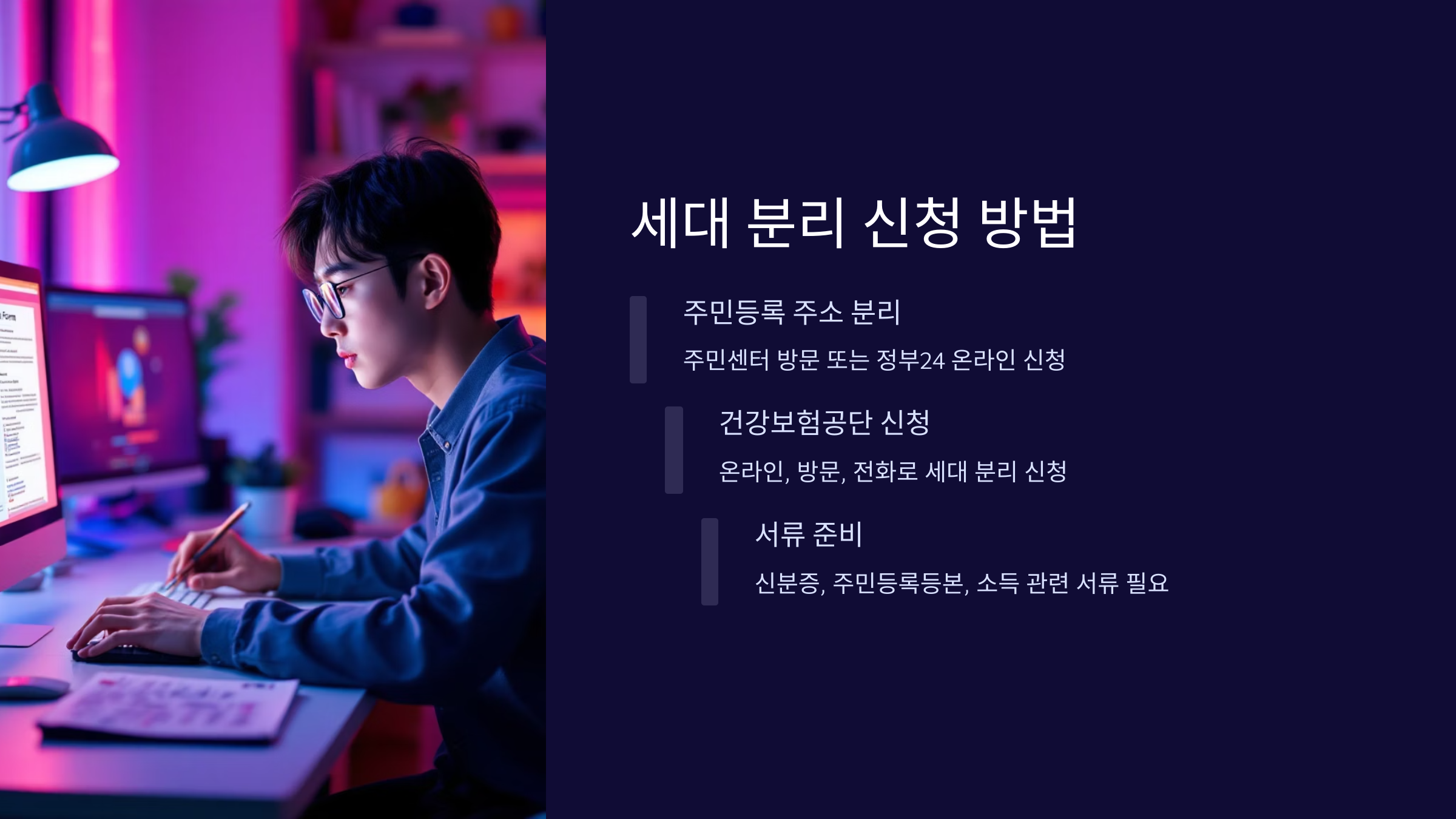 세대-분리-신청-방법