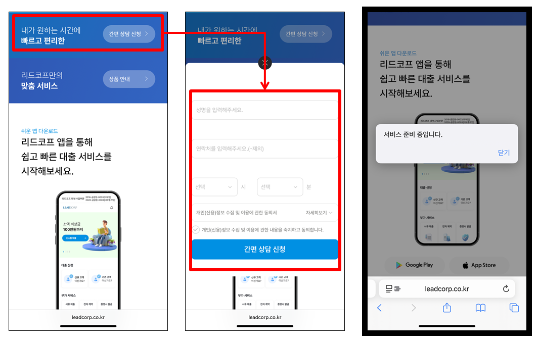 리드코프 모바일 신용대출 절차 안내