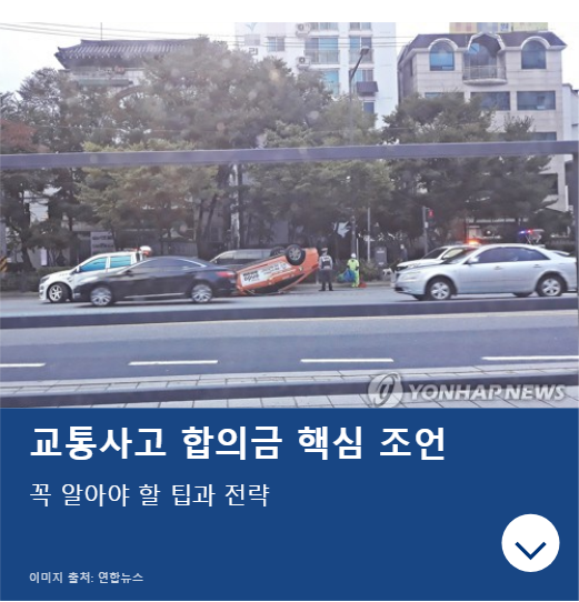 보험사가 절대 알려주지 않는 교통사고 합의금 3배 받는 법 [2025년 최신]