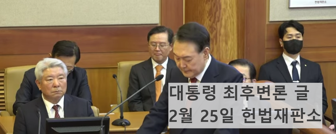 윤석렬 대통령 헌법재판소 최후변론 탄핵기각