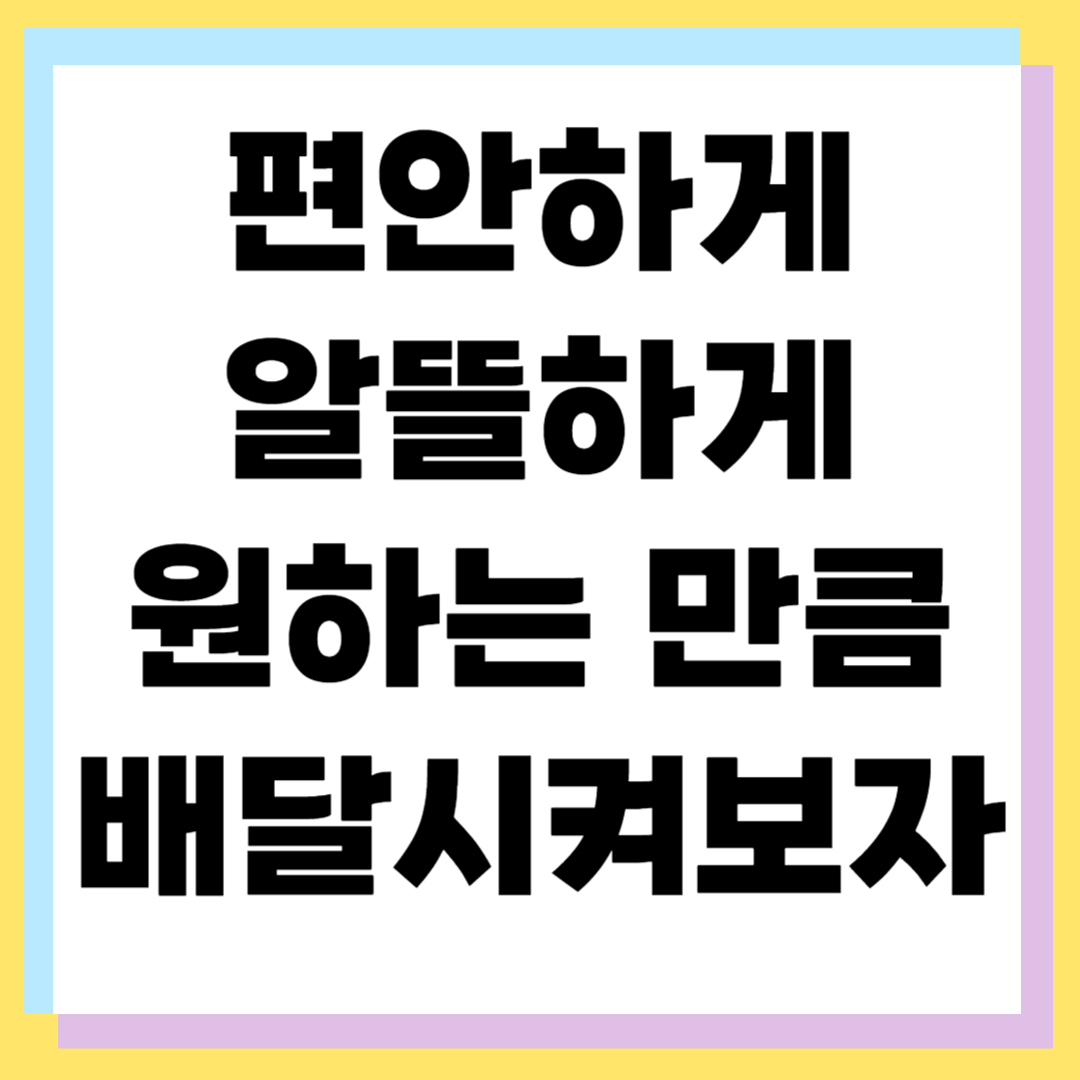 배달비 아끼는 꿀팁 ❘ 외식 물가 절약하는 7가지 방법