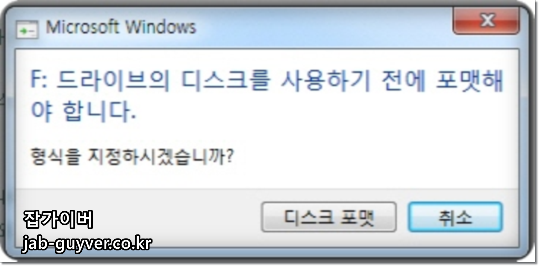 외장하드가 인식되지 않고 포맷해야 한다고 뜨는 윈도우 경고창
