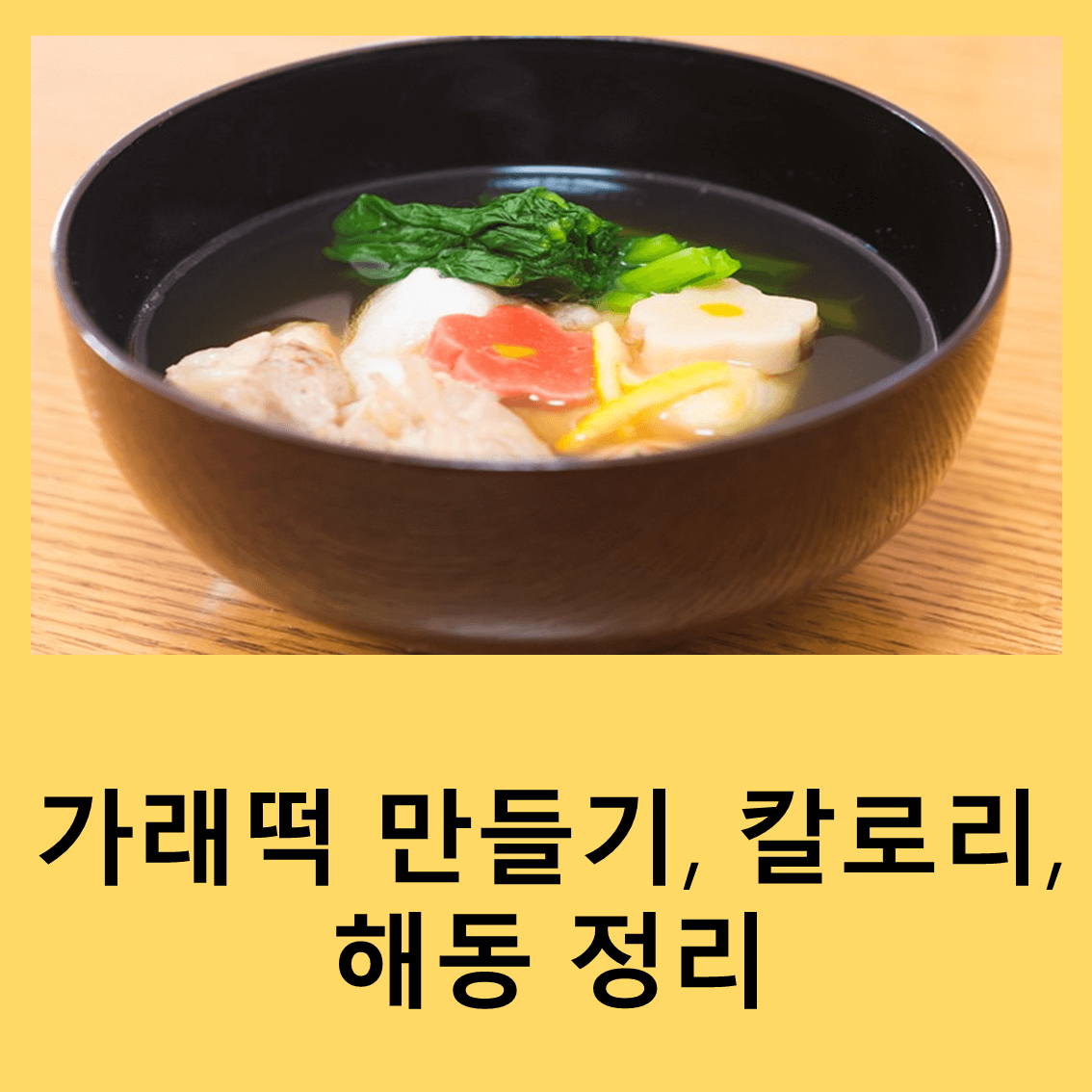 가래떡