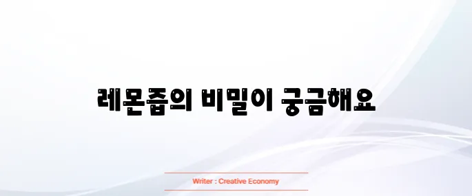 레몬즙 효능