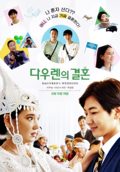 다우렌의-결혼-포스터