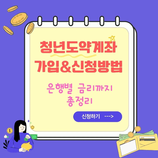 청년도약계좌-가입조건-신청기간-방법-은행별-금리-비교-썸네일