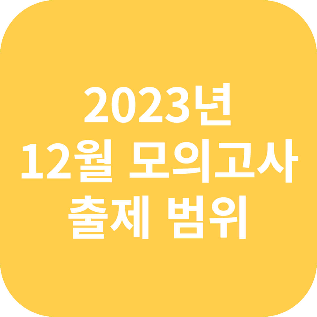 2023년 12월 모의고사 시험범위
