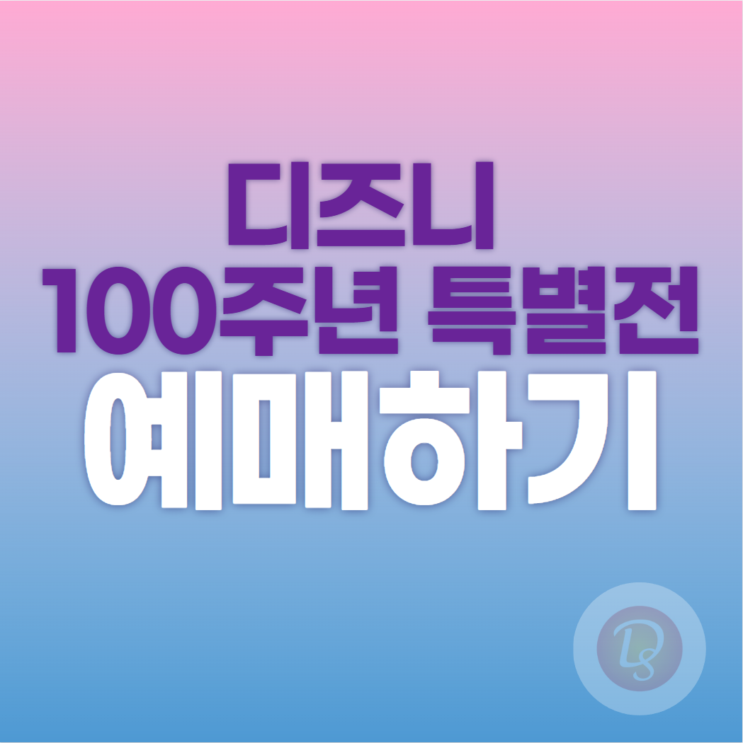 디즈니 100주년 특별전