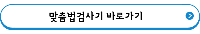맞춤법검사기 바로가기