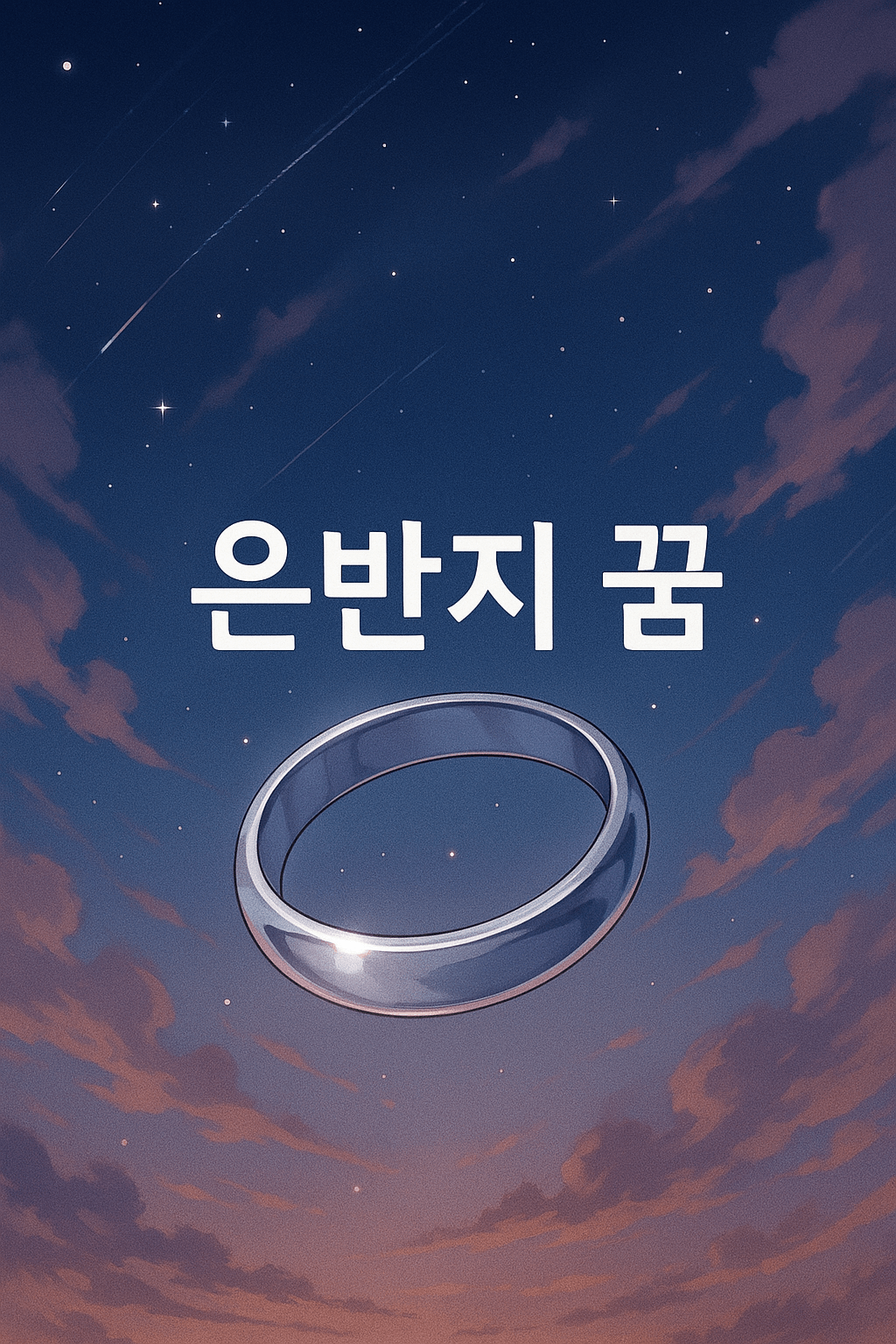 은반지 꿈