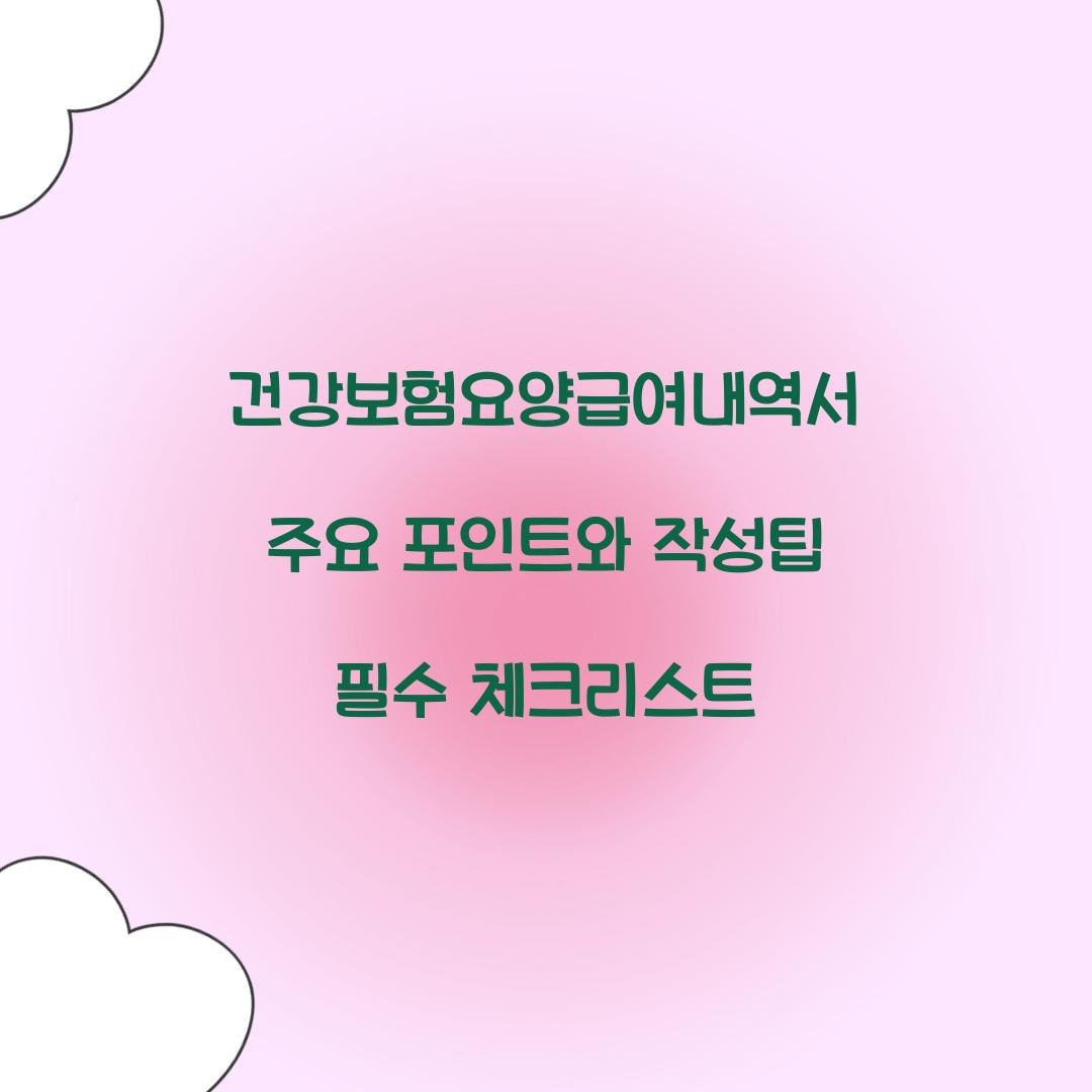 건강보험요양급여내역서