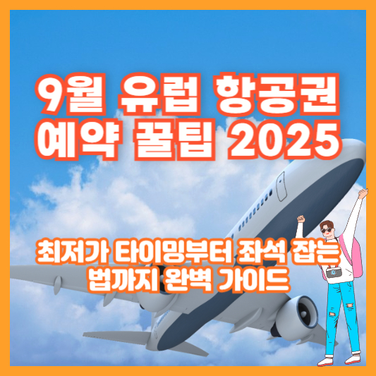9월 유럽 항공권 예약 꿀팁 2025｜최저가 타이밍부터 좌석 잡는 법까지 완벽 가이드
