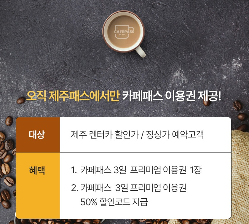 제주패스카페패스이용권