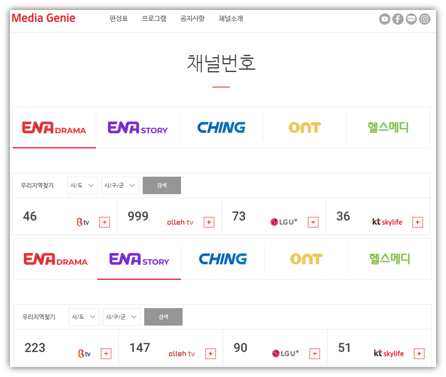 ENA-DRAMA-ENA-STORY-채널번호