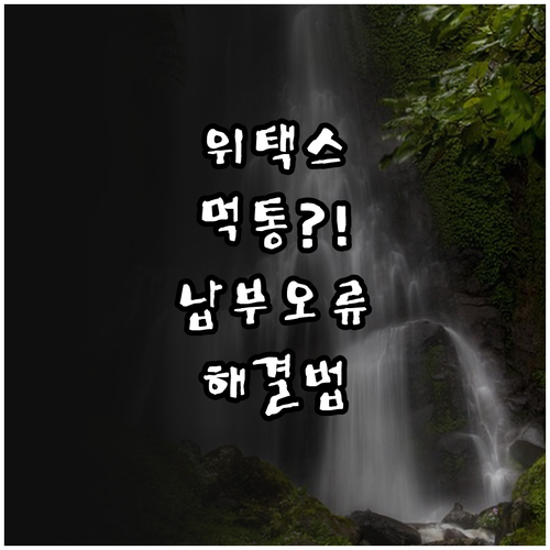 위택스 자동차세 납부 중단 및 시스템..