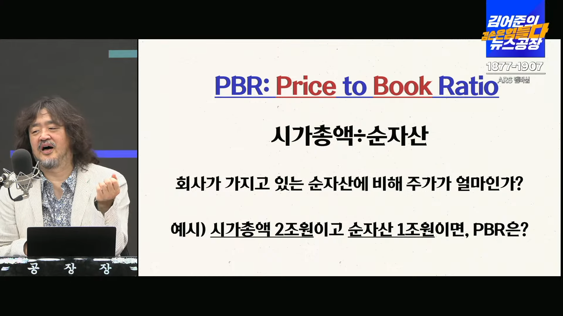 PBR (Price to Book Ratio, 주가순자산비율)에 관한 설명