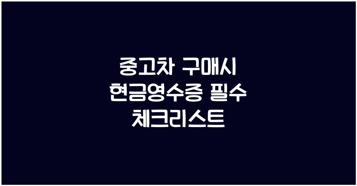 중고차 구매시 현금영수증
