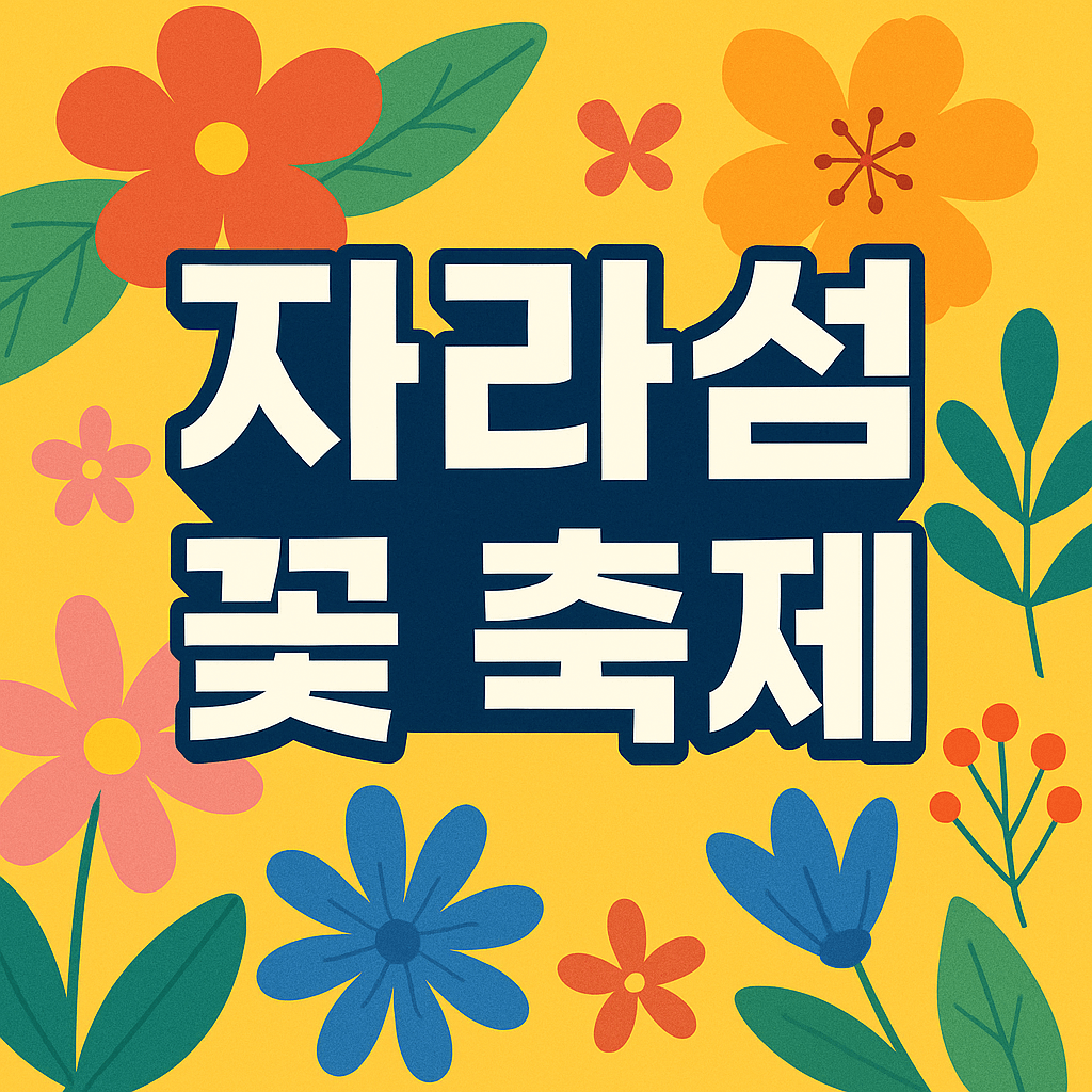 2025 자라섬 꽃 축제