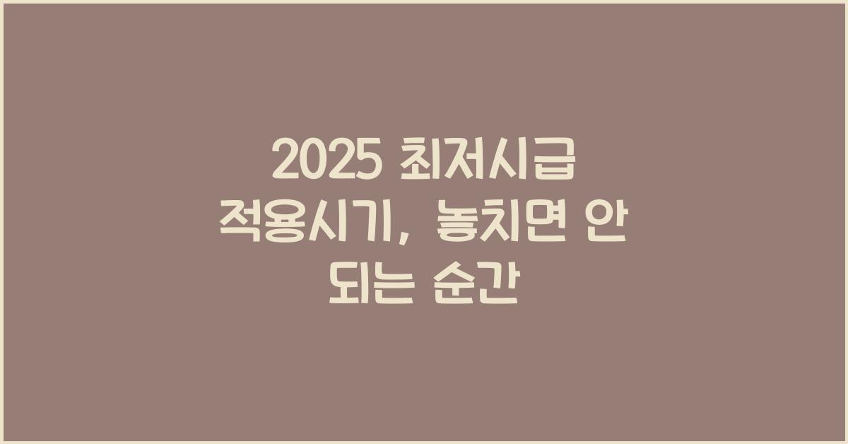 2025 최저시급 적용시기