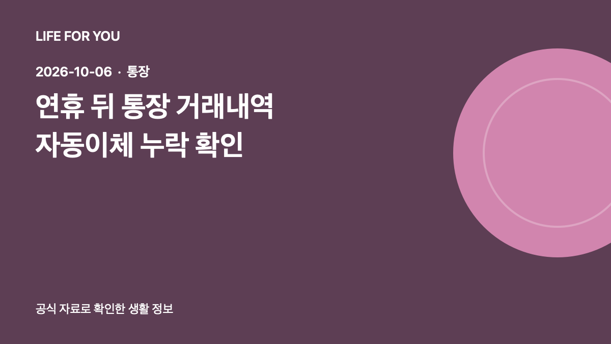 연휴 뒤 통장 거래내역에서 자동이체 누락을 확인하는 방법을 소개하는 라이프포유 예시 이미지