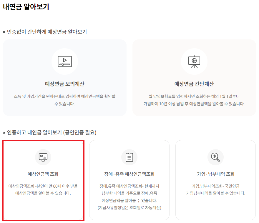 국민연금-예상연금액-조회-화면-캡처-이미지