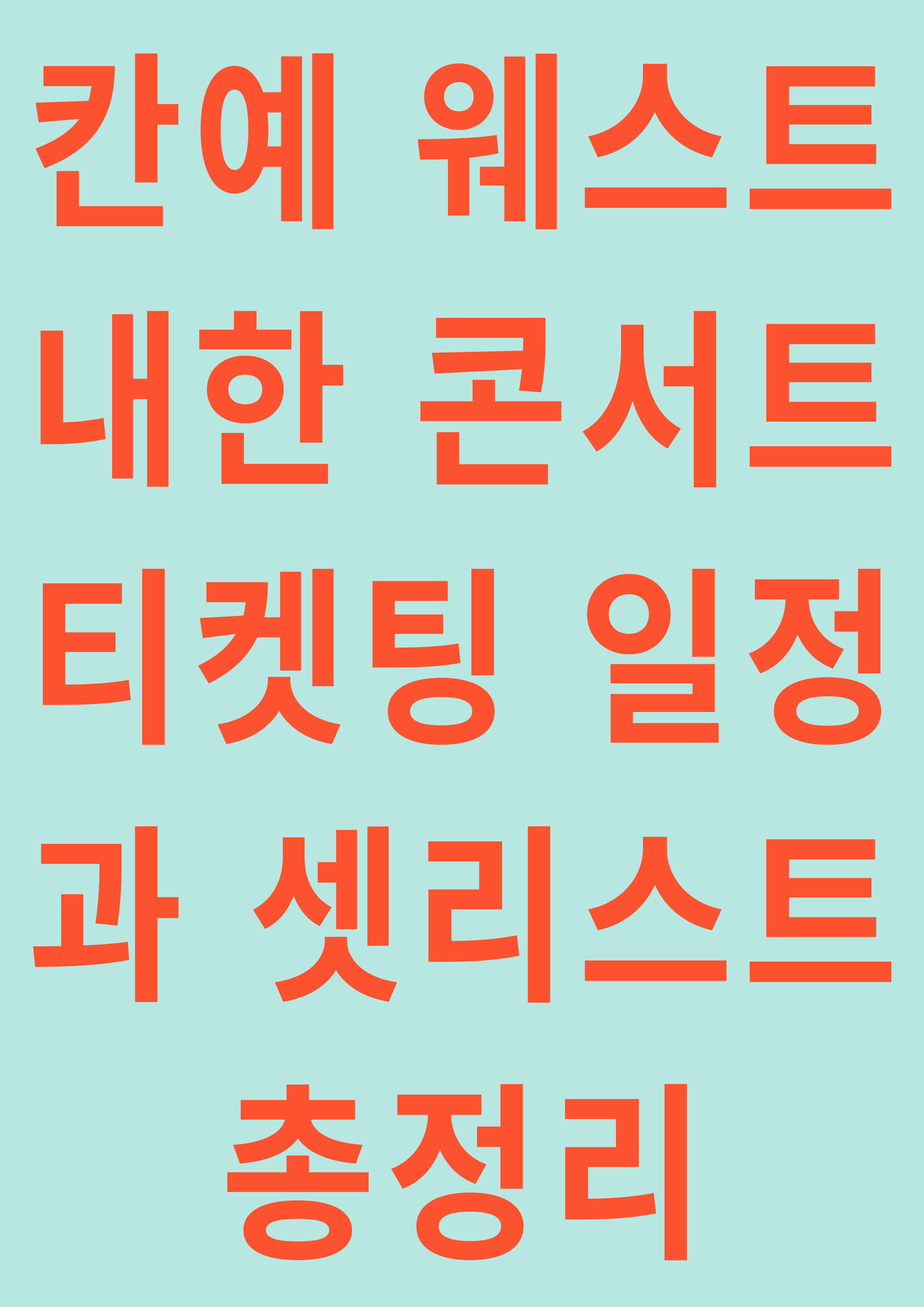 칸예 웨스트 내한 콘서트 티켓팅 일정과 셋리스트 총정리