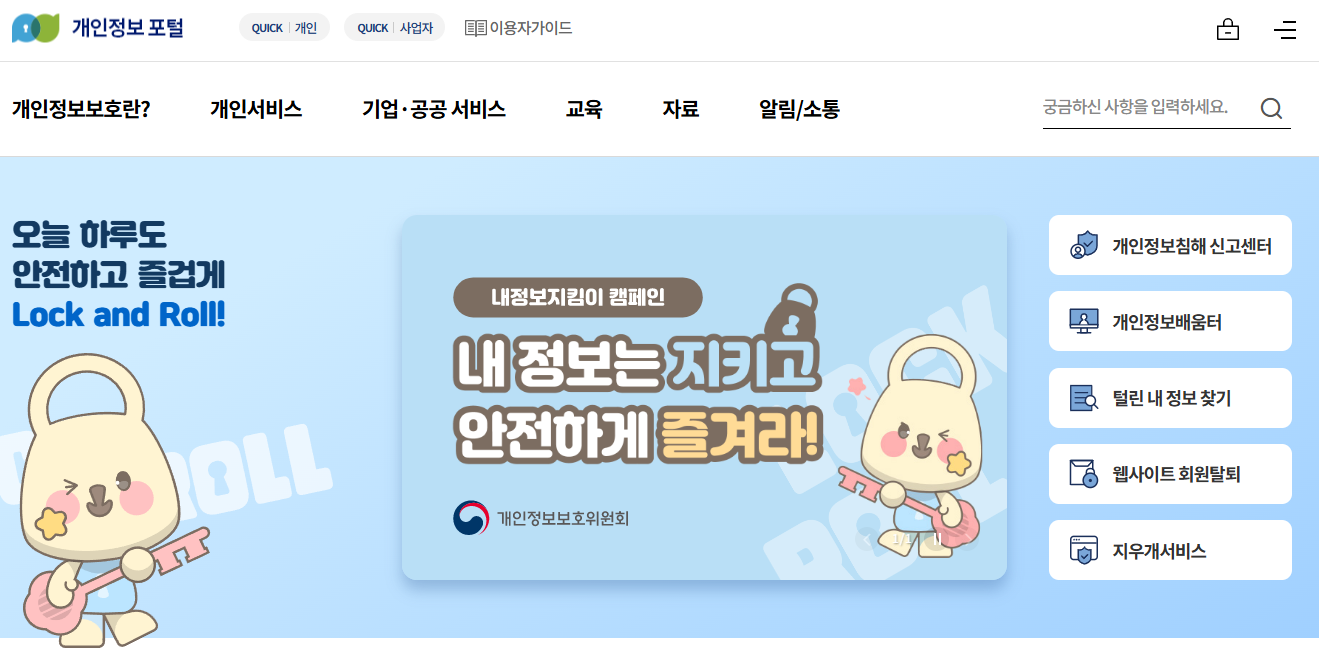 개인정보 포털 사이트