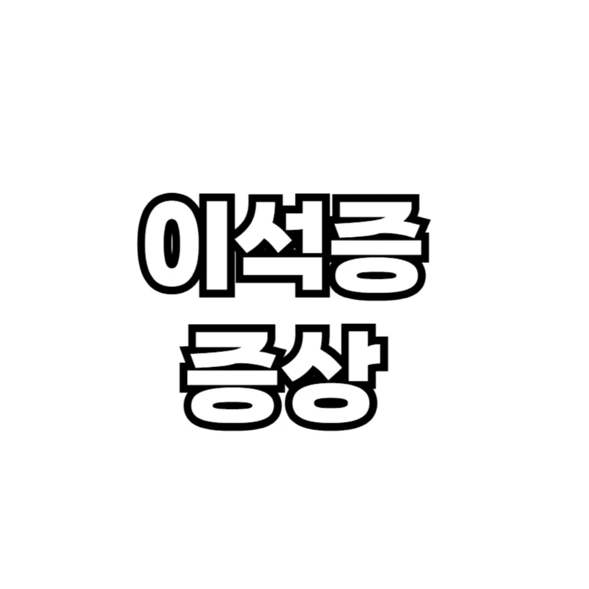 이석증 증상