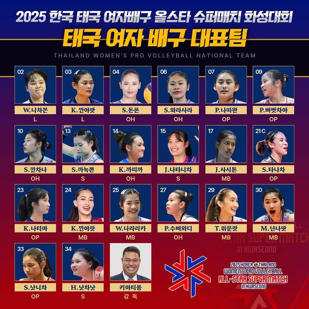 2025 한국&middot;태국 여자배구 올스타 슈퍼매치