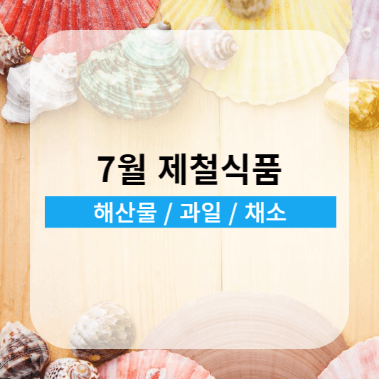 7월제철식품