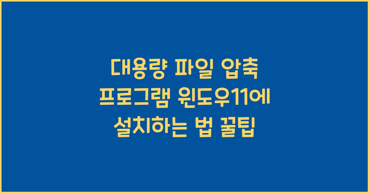 대용량 파일 압축 프로그램 윈도우11에 설치하는 법