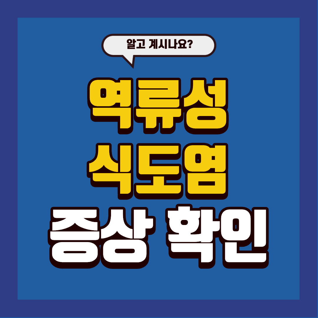 역류성 식도염 대표 증상 BEST 6