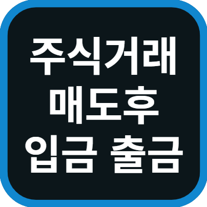 주식 매도후 입금 출금