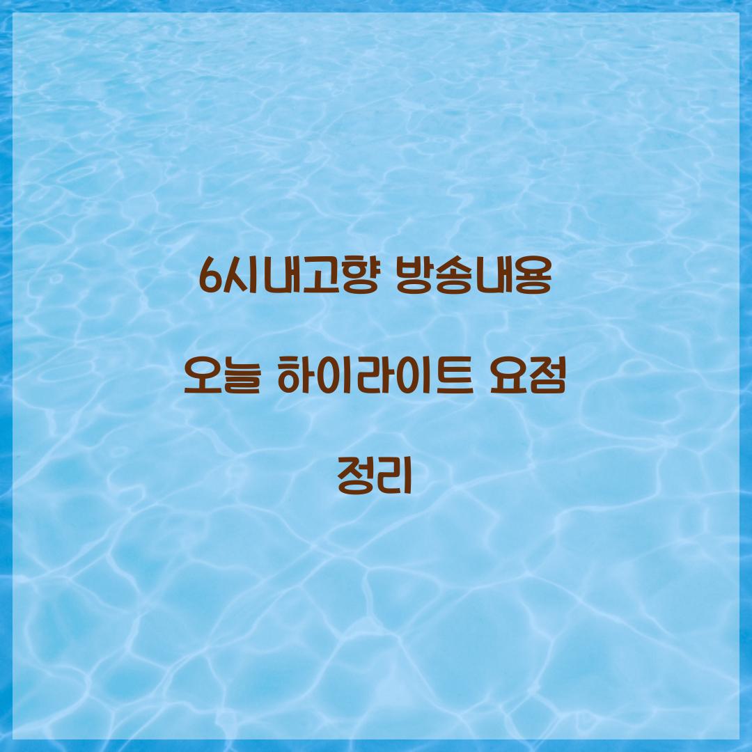 6시내고향 방송내용