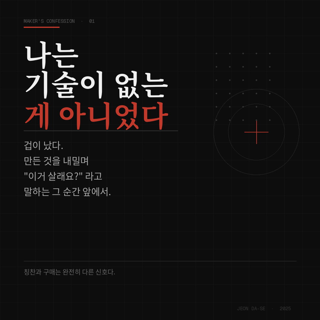 나는 기술이 없는 게 아니었다