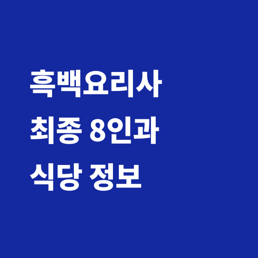 흑백요리사