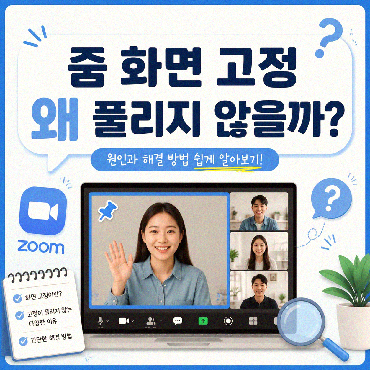 줌 회의 비디오 고정 해제, 왜 안될까