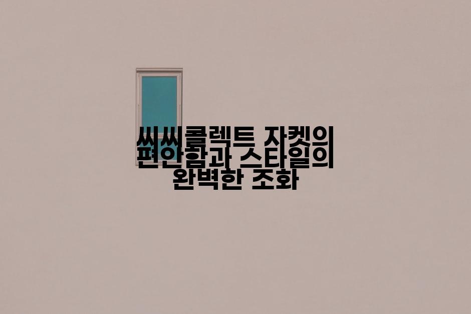 씨씨콜렉트 자켓의 편안함과 스타일의 완벽한 조화