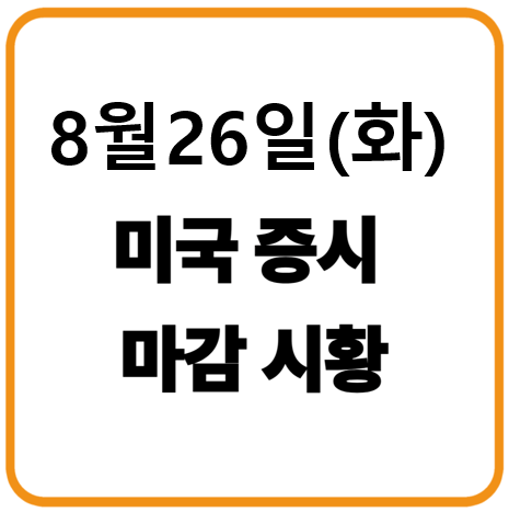 2025년 8월 26일 미국증시 마감시황