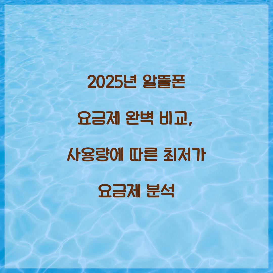 2025년 알뜰폰 요금제 완벽 비교: 데이터 사용량별 최저가 요금제