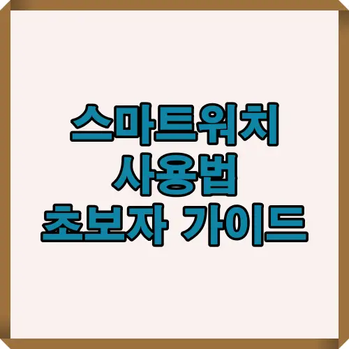 스마트워치를 처음 사용하는 초보자도 쉽게 따라할 수 있는 단계별 사용법 안내 이미지