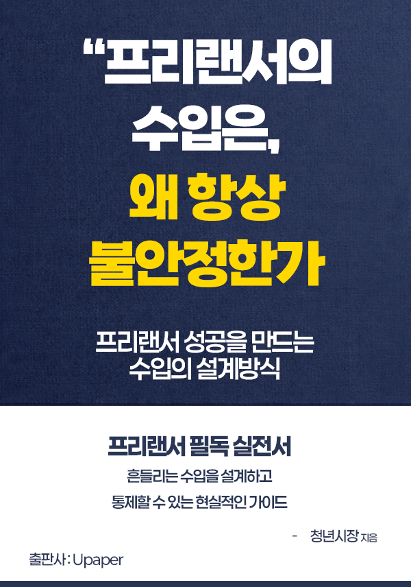 프리랜서의 수입