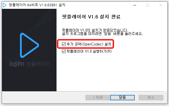 팟플레이어-설치2