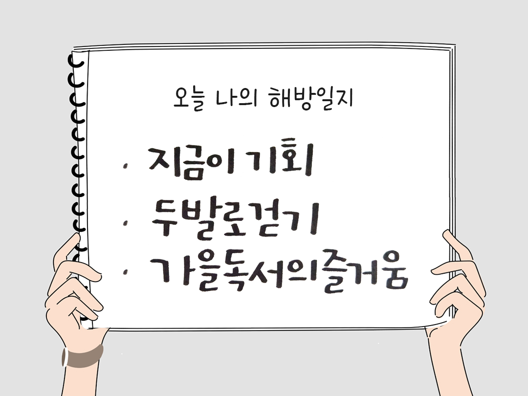 오늘 나의 해방일지 : 감사를 통해 발견한 행복 오늘 감사한 순간들