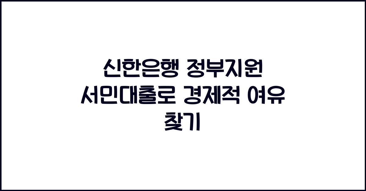 신한은행 정부지원 서민대출