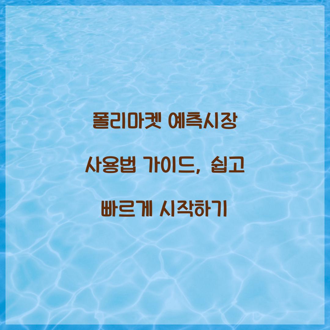 폴리마켓 예측시장 사용법 가이드