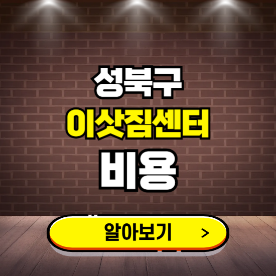 성북구 이삿짐센터 이사비용 조회하기 ❘ 가격 견적비교 추천 후기