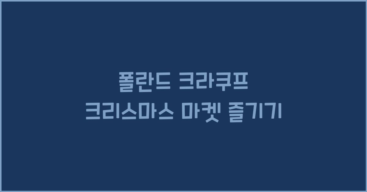 폴란드 크라쿠프 크리스마스